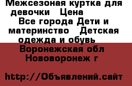 Межсезоная куртка для девочки › Цена ­ 1 000 - Все города Дети и материнство » Детская одежда и обувь   . Воронежская обл.,Нововоронеж г.